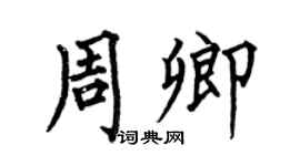 何伯昌周卿楷书个性签名怎么写