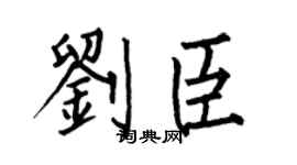 何伯昌刘臣楷书个性签名怎么写