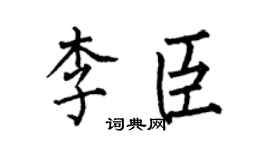 何伯昌李臣楷书个性签名怎么写