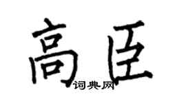 何伯昌高臣楷书个性签名怎么写