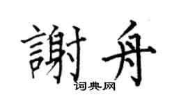 何伯昌谢舟楷书个性签名怎么写