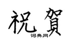 何伯昌祝贺楷书个性签名怎么写