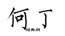 何伯昌何丁楷书个性签名怎么写