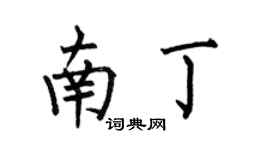 何伯昌南丁楷书个性签名怎么写