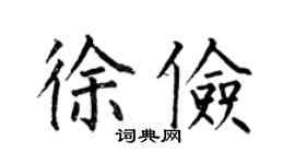 何伯昌徐俭楷书个性签名怎么写