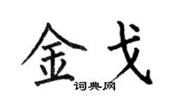 何伯昌金戈楷书个性签名怎么写