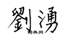 何伯昌刘涌楷书个性签名怎么写