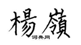 何伯昌杨岭楷书个性签名怎么写