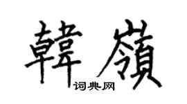 何伯昌韩岭楷书个性签名怎么写