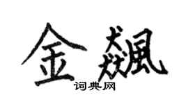 何伯昌金飚楷书个性签名怎么写