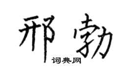 何伯昌邢勃楷书个性签名怎么写