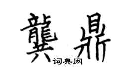 何伯昌龚鼎楷书个性签名怎么写