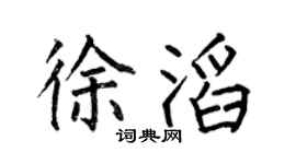 何伯昌徐滔楷书个性签名怎么写