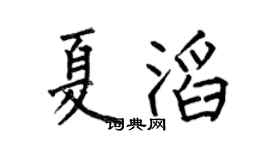 何伯昌夏滔楷书个性签名怎么写