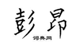 何伯昌彭昂楷书个性签名怎么写