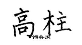 何伯昌高柱楷书个性签名怎么写