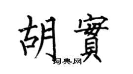 何伯昌胡实楷书个性签名怎么写