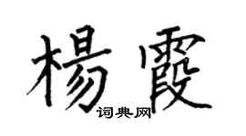 何伯昌杨霞楷书个性签名怎么写