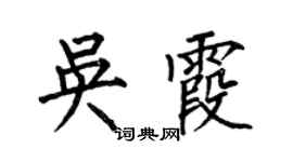 何伯昌吴霞楷书个性签名怎么写