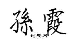 何伯昌孙霞楷书个性签名怎么写