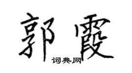 何伯昌郭霞楷书个性签名怎么写