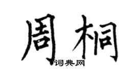 何伯昌周桐楷书个性签名怎么写