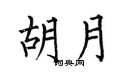 何伯昌胡月楷书个性签名怎么写