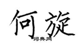 何伯昌何旋楷书个性签名怎么写