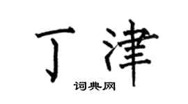 何伯昌丁津楷书个性签名怎么写