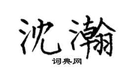 何伯昌沈瀚楷书个性签名怎么写