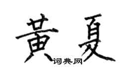 何伯昌黄夏楷书个性签名怎么写