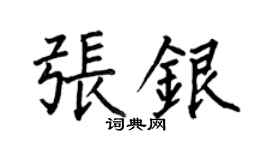 何伯昌张银楷书个性签名怎么写