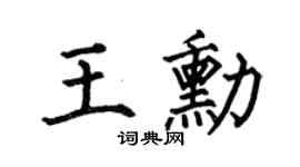 何伯昌王勋楷书个性签名怎么写