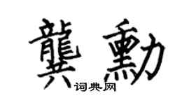 何伯昌龚勋楷书个性签名怎么写