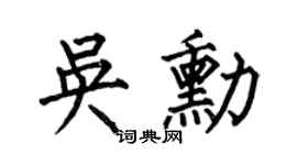 何伯昌吴勋楷书个性签名怎么写