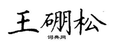 丁谦王硼松楷书个性签名怎么写
