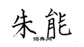 何伯昌朱能楷书个性签名怎么写