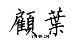 何伯昌顾叶楷书个性签名怎么写