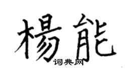 何伯昌杨能楷书个性签名怎么写