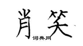 何伯昌肖笑楷书个性签名怎么写