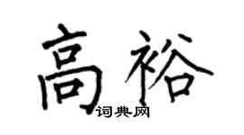 何伯昌高裕楷书个性签名怎么写