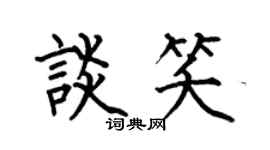 何伯昌谈笑楷书个性签名怎么写