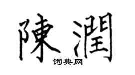 何伯昌陈润楷书个性签名怎么写