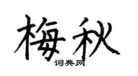 何伯昌梅秋楷书个性签名怎么写