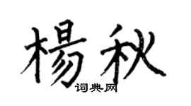 何伯昌杨秋楷书个性签名怎么写