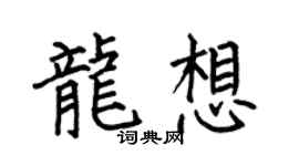 何伯昌龙想楷书个性签名怎么写