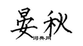 何伯昌晏秋楷书个性签名怎么写