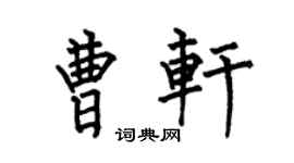 何伯昌曹轩楷书个性签名怎么写