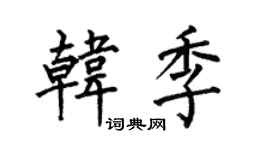 何伯昌韩季楷书个性签名怎么写