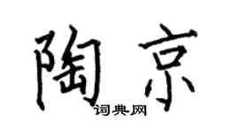 何伯昌陶京楷书个性签名怎么写